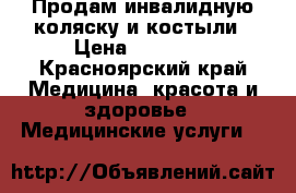 Продам инвалидную коляску и костыли › Цена ­ 30 000 - Красноярский край Медицина, красота и здоровье » Медицинские услуги   